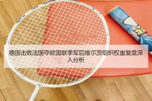 德国击败法国夺欧国联季军后维尔茨组织权重复盘深入分析