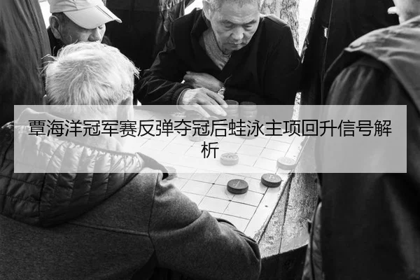 tan-hai-yang-guan-jun-sai-fan-tan-duo-guan-hou-wa-yong-zhu-xiang-hui-sheng-xin-hao-jie-xi-2-509.jpg