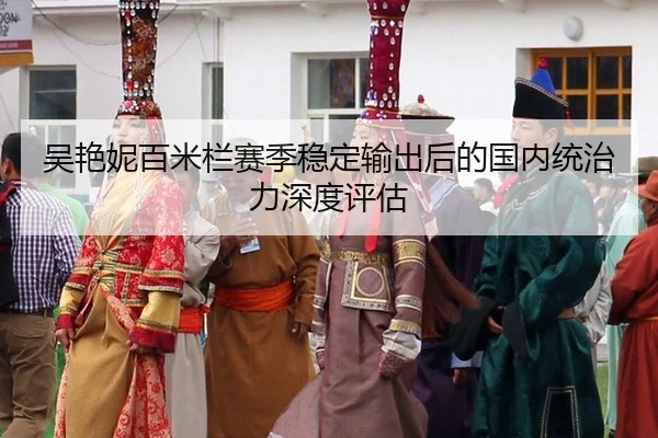 wu-yan-ni-bai-mi-lan-sai-ji-wen-ding-shu-chu-hou-de-guo-nei-tong-zhi-li-shen-du-ping-gu-2-359.jpg